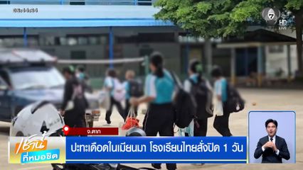 ปะทะเดือดในเมียนมา โรงเรียนไทยสั่งปิด 1 วัน
