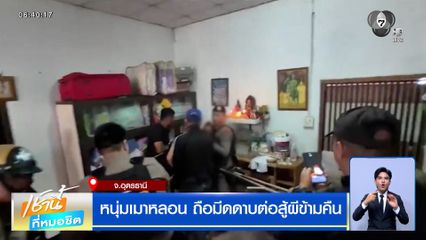 หนุ่มเมาหลอน ถือมีดดาบต่อสู้ผีข้ามคืน ตรวจฉี่ไม่พบสารเสพติด