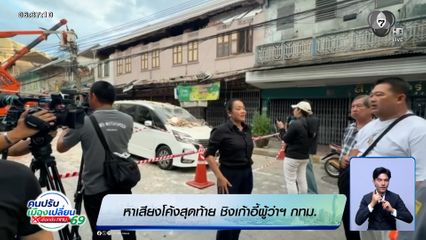 หาเสียงโค้งสุดท้าย ชิงเก้าอี้ผู้ว่าฯ กทม.