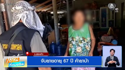 จับยายอายุ 67 ปี ค้ายาบ้า สารภาพรับมาเม็ดละ 30 บาท ขายต่อ 40 บาท