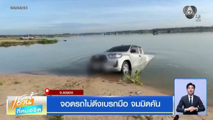 จอดรถไม่ดึงเบรกมือ จมมิดคัน