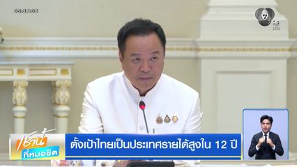 ตั้งเป้าไทยเป็นประเทศรายได้สูงใน 12 ปี