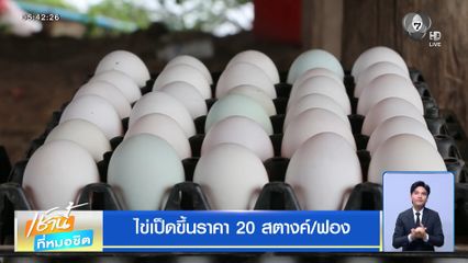 ไข่เป็ดขึ้นราคา 20 สตางค์/ฟอง