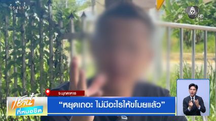 หยุดเถอะ ไม่มีอะไรให้ขโมยแล้ว