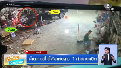 น้ำยาแอร์ไม่ได้มาตรฐาน ? ทำรถระเบิด