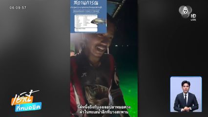 พบ ปลาหมอคางดำ ในทะเลลึก จ.ประจวบคีรีขันธ์