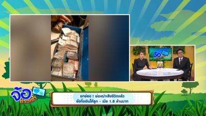 ยกย่อง ! พ่อเฒ่าเสียชีวิตแล้ว ยังทิ้งเงินให้ลูก - เมีย 1.8 ล้านบาท