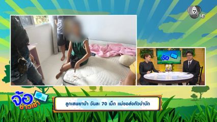 ลูกเสพยาบ้า วันละ 70 เม็ด แม่ขอส่งตัวบำบัด