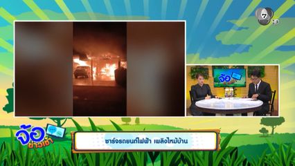 ชาร์จรถยนต์ไฟฟ้า เพลิงไหม้บ้าน