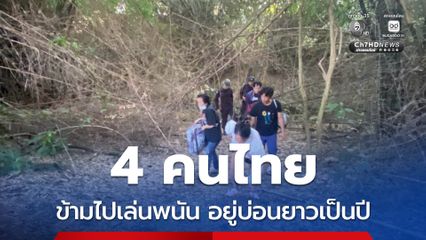 จับกุม 4 คนไทย ข้ามแดนไปเล่นพนัน อยู่ยาวในบ่อนเป็นปี