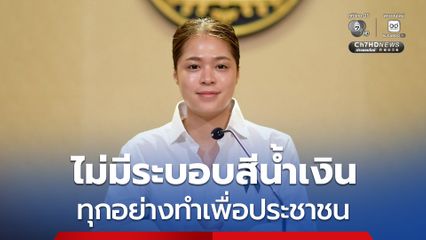 รัฐบาลเร่งแก้ปัญหาภูเก็ต “พลอยทะเล” ลั่นไม่มีระบอบสีน้ำเงิน ตามที่พรรคส้มกล่าวหา เพื่อหวังผลทางการเมือง