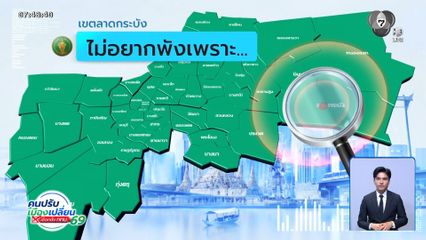 คนกรุงคุณเลือกได้ : เขตลาดกระบัง ไม่อยากพังเพราะ...