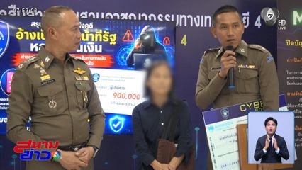 ตำรวจนำเงิน 9 แสนบาท คืนเหยื่อแก๊งคอลเซนเตอร์