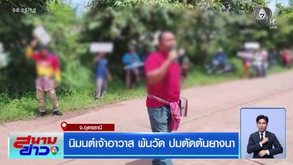 นิมนต์เจ้าอาวาส พ้นวัด ปมตัดต้นยางนา