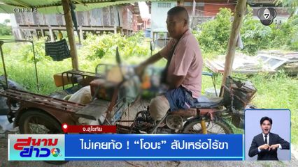 ไม่เคยท้อ ! โอบะ สัปเหร่อไร้ขา จ.สุโขทัย
