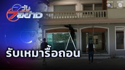 7 วัน 7 อย่าง : รับเหมารื้อถอน