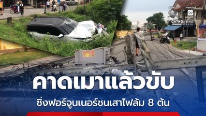 คาดเมาแล้วขับ ซิ่งฟอร์จูนเนอร์ชนเสาไฟล้ม 8 ต้น ไฟดับทั่ว