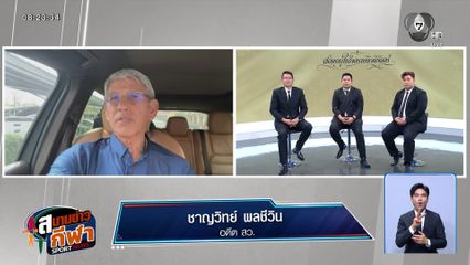 อ.ชาญวิทย์ เผยแผนตั้งกระทรวงกีฬา เดินหน้าแยกบทบาทออกจากการท่องเที่ยว