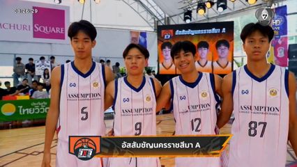 จากแชมป์สู่ทีมชาติ! แมน-เกมส์ 2 ดาวรุ่ง รร.อัสสัมชัญนครราชสีมา ถูกเรียกคัดเลือกทีมชาติไทย FIBA U18 Asia Cup 2026