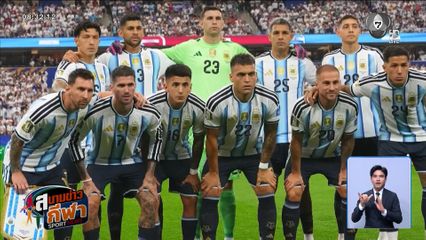 อาร์เจนตินา แชมป์เก่า เอาชนะ ออสเตรีย 2-0 | สนามข่าวกีฬาฟุตบอลโลก