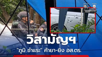วิสามัญฯ “ภูมิ ชำแระ” เอเยนต์ยาเสพติด ยิง อส.ตร.