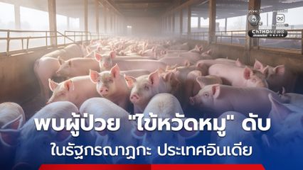 พบผู้ป่วย “ไข้หวัดหมู” ดับ 1 ราย ในรัฐกรณาฏกะ ประเทศอินเดีย