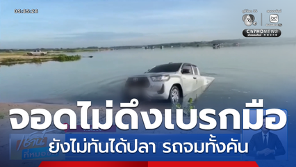 จอดรถไม่ดึงเบรกมือ จมมิดคัน