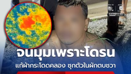 จนมุมเพราะโดรน แก้ผ้ากระโดดคลอง ซุกตัวในผักตบชวา