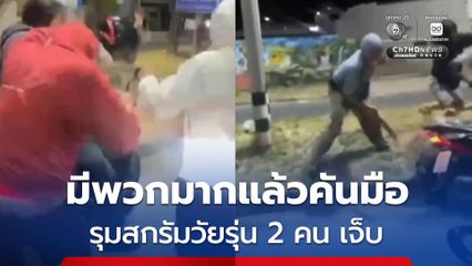 จับยกแก๊ง ! คึกคะนองรุมทำร้ายวัยรุ่น 2 คน บาดเจ็บ