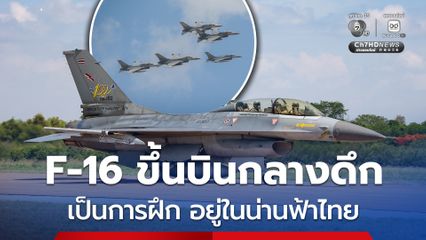 ทอ.แจง F-16 ขึ้นบินกลางดึก เป็นการฝึกตามวงรอบทุก 1 เดือน เตรียมพร้อมรับสถานการณ์ 24 ชั่วโมง