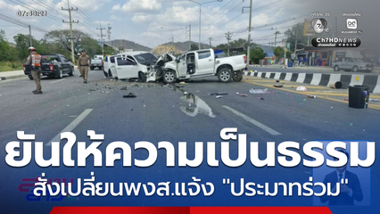 เปลี่ยน พงส.แจ้งประมาทร่วม ทั้งที่ถูกชน จ.นครสวรรค์