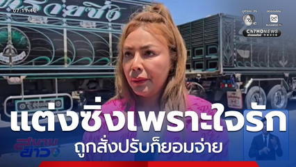 แต่งซิ่งเพราะใจรัก ถูกสั่งปรับก็ยอมจ่าย จ.นนทบุรี