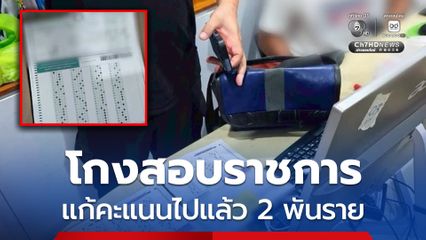 บุกค้นบ้าน แหล่งโกงสอบเข้ารับราชการส่วนท้องถิ่น เสียหาย 4,500 ล้าน