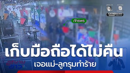 แม่-ลูกรุมทำร้ายแคดดี เก็บโทรศัพท์มือถือได้ไม่คืน จ.สมุทรปราการ