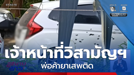 เจ้าหน้าที่วิสามัญฯ พ่อค้ายาเสพติด จ.ราชบุรี