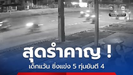 แก๊งเด็กแว้นนับร้อยคัน ขี่ประลองความเร็ว ตั้งแต่ 5 ทุ่ม ยันตี 4