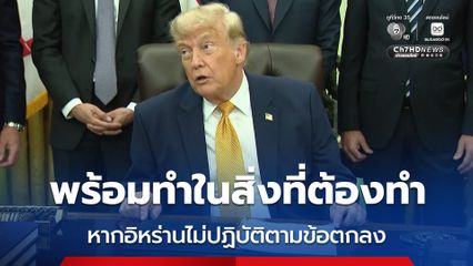 “ทรัมป์” ลั่น หากอิหร่านไม่ปฏิบัติตามข้อตกลง ก็พร้อมจะทำในสิ่งที่ต้องทำ