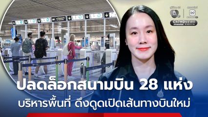 รัฐบาล เพิ่มศักยภาพสนามบินภูมิภาค 28 แห่ง เชื่อมโยงการเดินทาง การท่องเที่ยว และการลงทุน