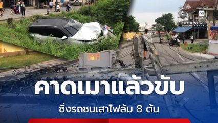 คาดเมาแล้วขับ ซิ่งรถชนเสาไฟล้ม 8 ต้น