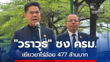 "วราวุธ" ชง ครม. เยียวยาชาวไร่อ้อยปีผลิต 67/68 จำนวน 477 ล้าน