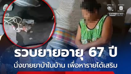 รวบยายอายุ 67 ปี นั่งขายยาบ้าในบ้าน เพื่อหารายได้เสริม