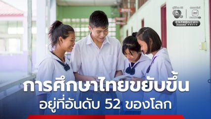 การศึกษาไทยขยับขึ้น 3 อันดับ สู่อันดับ 52 ของโลก