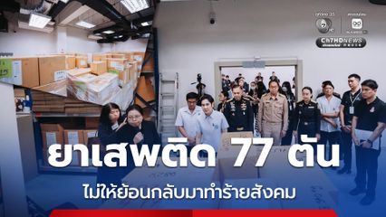 อย. ร่วมตรวจเข้มยืนยันเป็นยาเสพติดของจริง ก่อนเผาทำลาย 77 ตัน