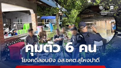 ควบคุมตัว 6 คน เชื่อมโยงคดีลอบยิง อส.ชคต.สุไหงปาดี เสียชีวิต