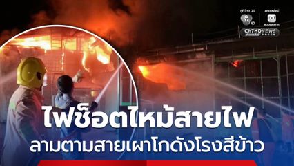 ไฟช็อตไหม้สายไฟ เพลิงลามตามสายเผาโกดังโรงสีข้าว