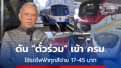 พิพัฒน์ ชง ครม.ใช้ตั๋วร่วม รถไฟฟ้าทุกสีจ่าย 17-45 บาท ตั้งเป้าเริ่ม 1 ม.ค.70