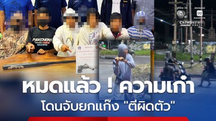 โดนจับยกแก๊ง! 7 วัยรุ่นพกปืน-มีด-ไม้เบสบอล รุมทำร้าย 2 หนุ่มกลางแยก คิดว่าเป็นคู่อริ
