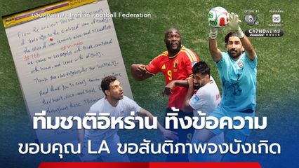 ทีมชาติอิหร่านชุดลุยศึกฟุตบอลโลก 2026 ทิ้งข้อความในห้องแต่งตัว “ขอบคุณนคร LA -ขอสันติภาพจงบังเกิด”