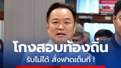 “อนุทิน” รับไม่ได้ สั่งฟาดเต็มที่ ขบวนการ ทุจริตสอบบรรจุพนักงานส่วนท้องถิ่น
