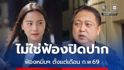 สุชาติ ยัน ยื่นฟ้องหมิ่นฯ ไอซ์รักชนก ไม่ใช่ฟ้องปิดปาก
